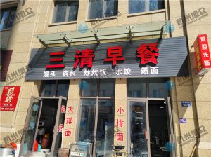 早餐店（全自動包子機）調(diào)試完成